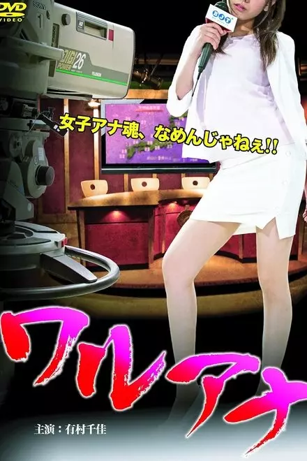 Bad-girl Announcer