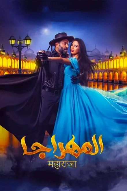 El-Mahraja