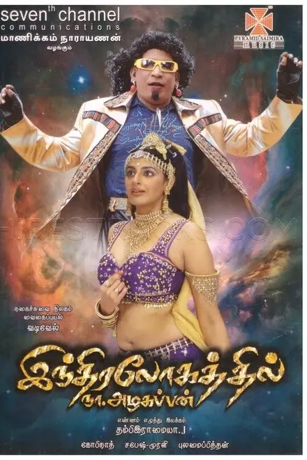 Indiralohathil Na Azhagappan