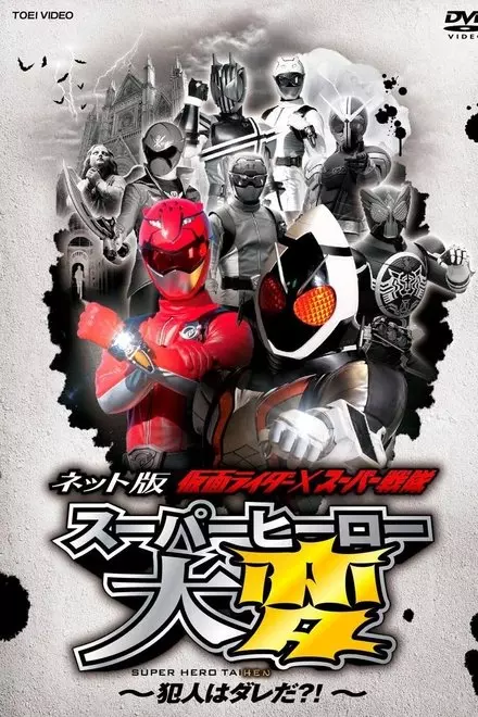 Kamen Rider Ã— Super Sentai: Super Hero Trouble â€“ Whoâ€™s the culprit?!