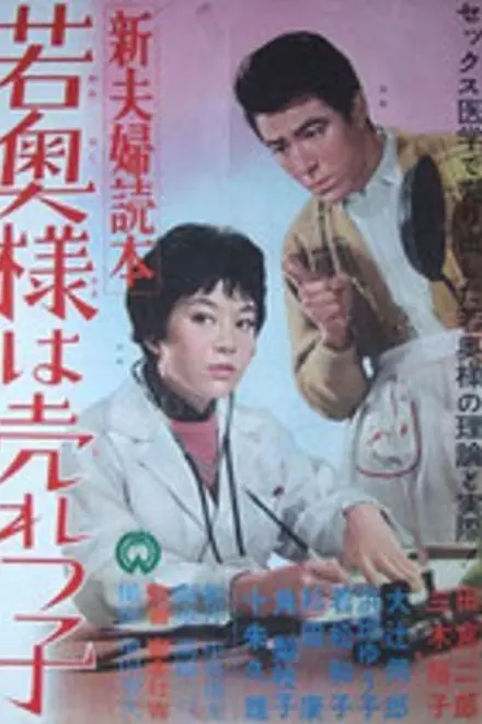 New Couple's Guide: The Young Wife is Popular