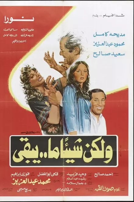 W'lakena Shay'an ma Yabqa